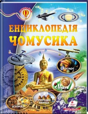 Енциклопедія чомусика (українська мова) 978-617-716-014-3 фото