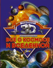 Все про космос та всесвіт велика 3D-енциклопедія 978-5-17-104312-4 фото