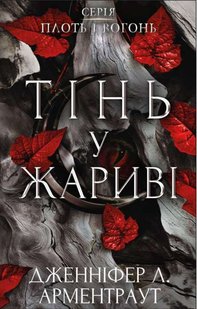 Тінь у жариві 1 книга серії Плоть і вогонь автор Дженніфер Арментраут 978-617-548-181-3 фото