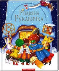 Різдвяна рукавичка Українська народна казка з продовженням