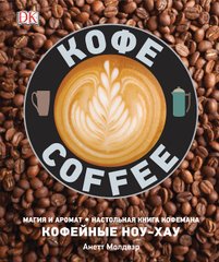 Кава Магія та аромат Настільна книга кави Кавові ноу-хау