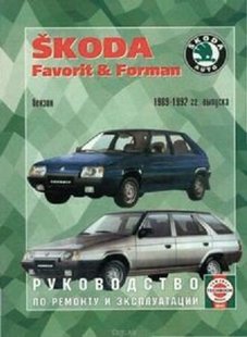 Skoda Favorit Forman (Шкода Фаворит Форман) руководство по ремонту с 1989 годов 5-2748-0076-9 фото