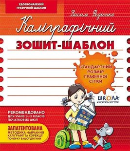 Каліграфічний зошит-шаблон бордовий 978-966-429-273-0 фото