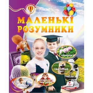 Маленькі розумники. Енциклопедія серії Всезнайко видавництва Пегас 978-617-716-693-0 фото