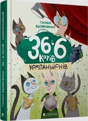 36 і 6 котів-компаньйонів автор Вдовиченко Галина 978-617-679-685-5 фото