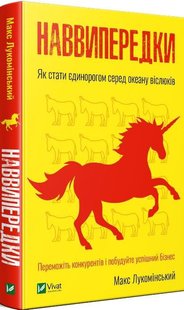 Наввипередки, як стати єдинорогом серед океану віслюків 978-966-982-245-1 фото