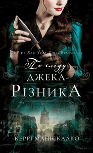 По сліду Джека-Різника. Книга 1 автор Керрі Маніскалко 978-617-548-214-8 фото