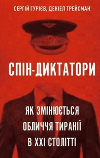 Спін-диктатори, як змінюються обличчя тиранії в ХХІ столітті автор Сергій Гурієв, Деніел Трейсман 978-617-548-054-0 фото