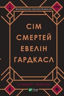 Сім смертей Евелін Гардкасл 978-966-982-098-3 фото