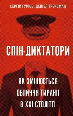 Спін-диктатори, як змінюються обличчя тиранії в ХХІ столітті автор Сергій Гурієв, Деніел Трейсман 978-617-548-054-0 фото
