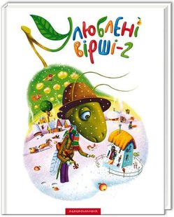 Улюблені вірши 2 частина видавництва А-БА-БА-ГА-ЛА-МА-ГА 978-617-585-036-7 фото