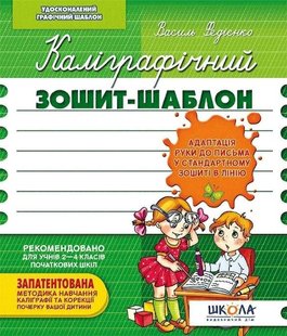 Каліграфічний зошит-шаблон адаптація руки до письма в лінію, зелений 978-966-429-272-3 фото