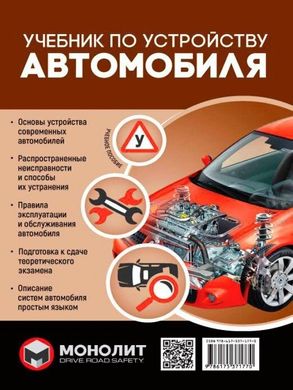 Учебник по устройству автомобиля (русский язык) 978-617-537-177-0 фото