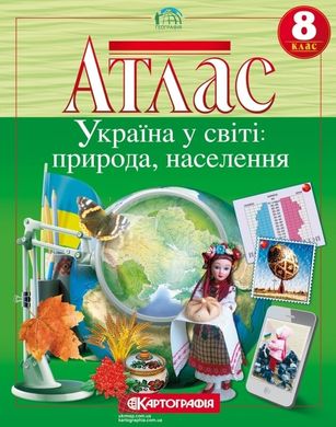 Атлас Україна у світі, природа населення 8 клас видавництва Картографія