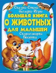 Велика книга про тварин для малюків 978-966-947-255-7 фото