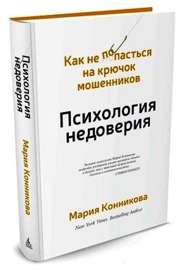 Психология недоверия автор Мария Конникова 978-5-389-11272-8 фото