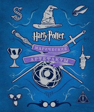 Гарри Поттер Магические артефакты автор Джоди Ревенсон 978-5-353-08130-2 фото