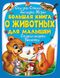 Большая книга о животных для малышей