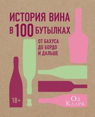 Історія вина у 100 пляшках 978-5-389-13058-6 фото