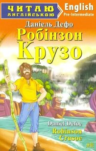 Читаю англійською Робінзон Крузо 978-966-498-382-9 фото