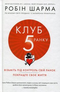 Клуб 5 утра 978-966-948-162-7 фото