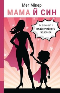 Мама й син, як виховати надзвичайного чоловіка автор Меґ Мікер 978-617-548-052-6 фото