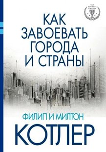 Как завоевать города и страны автор Филип Котлер 978-5-699-79319-8 фото