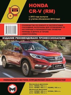 Руководство по ремонту Honda CR-V (RM) с 2012 + обновления с 2015 года Монолит 978-617-537-231-9 фото