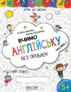 Вчимо англійську без проблем 1 частина 978-966-429-633-2 фото