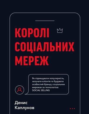 Королі соціальних мереж автор Денис Каплунов 978-617-548-092-2 фото