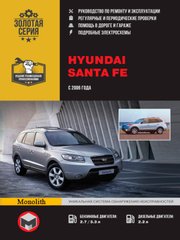 Hyundai Santa Fe с 2006 по 2010 г.в. книга по ремонту и эксплуатации Монолит 978-617-577-004-7 фото