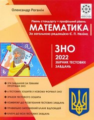 Математика ЗНО 2022 Збірник тестових завдань