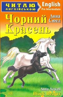 Читаю англійською Чорний Красень 978-966-498-436-9 фото