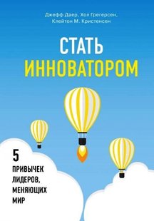 Стать инноватором 978-5-699-83652-9 фото