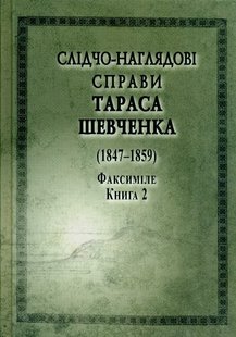 Слідчо-наглядові справи Тараса Шевченко факсимилье в 2 томах 978-966-498-764-3 фото