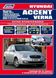 Hyundai Accent з 2006 р.в. книга: ремонт та обслуговування видавництво Легіон 978-88850-478-9 фото