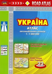 Атлас автомобільних шляхів України