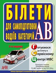 Білети для самопідготовки водіїв категорій АВ (5 видання) 978-966-498-746-9 фото