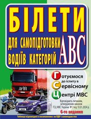 Білети для самопідготовки водіїв категорій АВС (6 видання) 978-966-498-746-9 фото