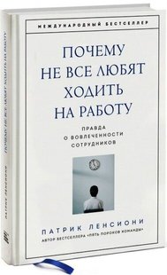 Почему не все любят ходить на работу Правда о вовлеченности сотрудников 978-5-00100-644-2 фото