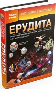 Ілюстрована енциклопедія ерудита 978-617-538-344-5 фото