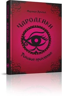 Чародейки Роковое проклятие автора Марлизе Арольд 978-617-7341-95-5 фото