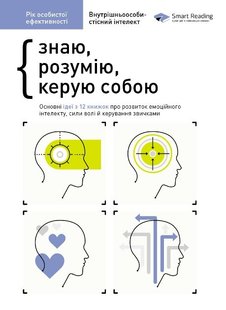 Рік особистої ефективності збірник 2 частина: Внутрішньоособистісний інтелект знаю, розумію, керую собою 978-617-577-190-7 фото