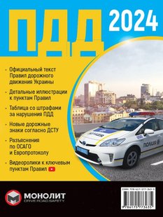 ПДД 2024 видавництва Моноліт (рос. мова) 978-617-577-363-5 фото