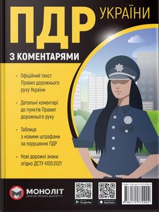 ПДР України з коментарями (тверда обкладинка) 978-617-577-290-4 фото