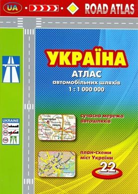 Атлас автомобільних шляхів України 978-966-2586-02-2 фото