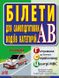 Білети для самопідготовки водіїв категорій АВ (5 видання)