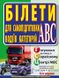 Білети для самопідготовки водіїв категорій АВС