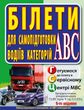 Білети для самопідготовки водіїв категорій АВС (6 видання)