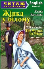 Читаю англійскою Жінка у білому - рівень найвищий (Advanced) 978-966-498-548-9 фото